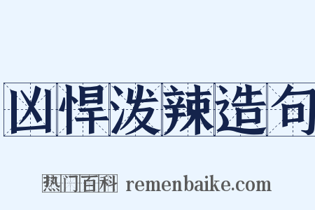 凶悍泼辣造句是什么意思的图片